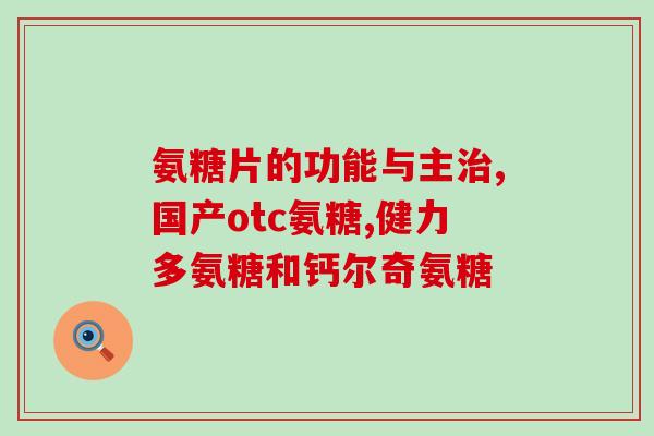 氨糖96%(高纯度氨基葡萄糖 96%，适用于多种生化分析技术)