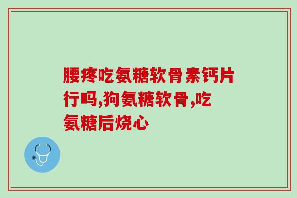 氨糖对腰椎纤维修复有用吗(氨糖有助于腰椎纤维修复吗？)