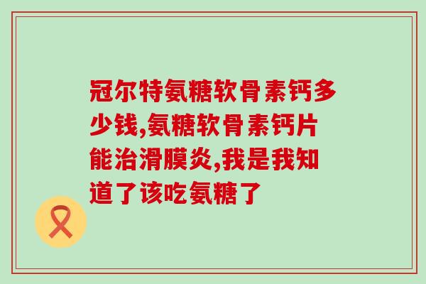 朗迪氨糖软骨素是不是药物(朗迪氨糖软骨素是药物吗？)