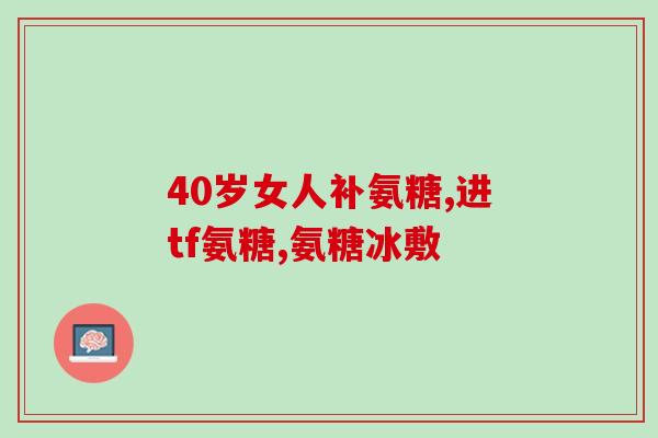 氨糖含营养素高吗(氨糖富含营养素吗？)