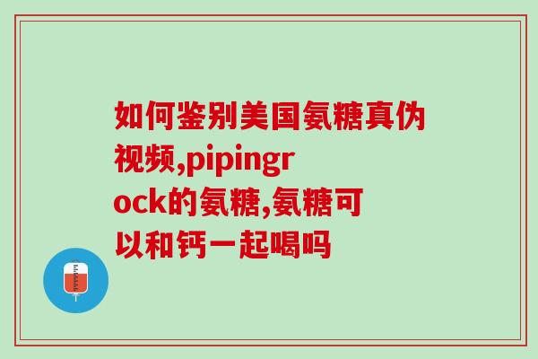 氨基葡萄糖软骨素进医保吗(氨基葡萄糖软骨素或纳入医保，有望降低治疗费用)
