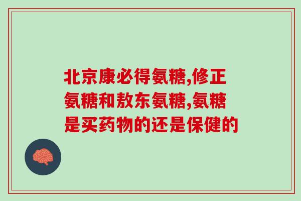 奥鑫康氨糖(奥鑫康发布氨糖治疗骨关节炎临床试验结果)