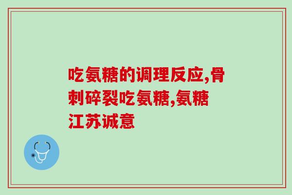 氨糖吃盐酸还是硫酸镁(氨糖应该选用盐酸还是硫酸镁？推荐方案分析)