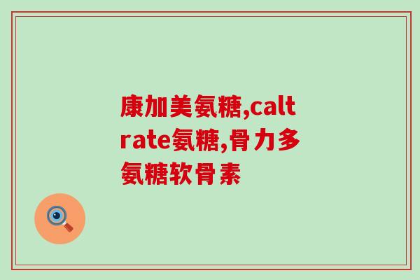 氨糖最多一天吃多少毫克(氨糖每日最大摄入量是多少毫克？)