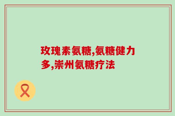 氨糖一天吃几粒效果好(氨糖一天几颗最有效？)