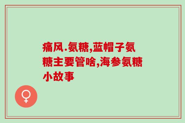 氨糖是脂溶性还是水溶性(氨糖的溶解性及其相关特性探究)
