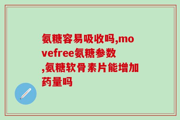氨糖杰(氨糖杰：舒缓关节，驱走疼痛！)