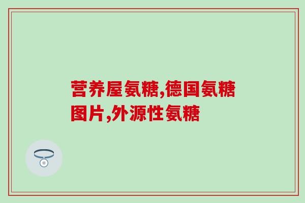 氨糖more free(氨糖更自由：More Freedom with Glucosamine.)