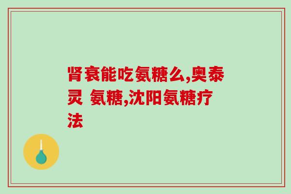 氨糖对治疗滑膜炎有效吗(氨糖治疗滑膜炎：有效吗？)