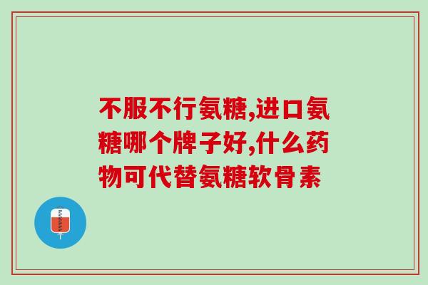 巨力盐酸氨基葡萄糖(盐酸氨基葡萄糖:巨力药业寻求国内注册,缓解关节) 巨力盐酸氨基葡萄糖(盐酸氨基葡萄糖:巨力药业寻求国内注册,缓解关节)