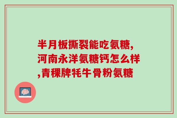 橄固力橄榄氨糖(提高关节灵活度，橄固力橄榄氨糖来了)