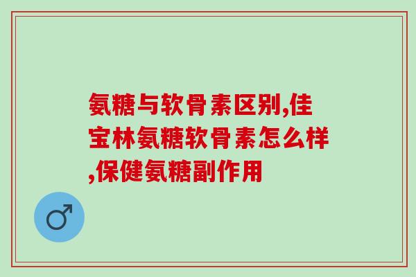 氨基葡萄糖过敏皮疹(氨基葡萄糖过敏引发的皮疹症状)