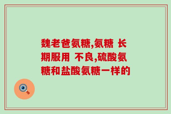 氨糖天然植物(天然植物制备的氨糖产品)