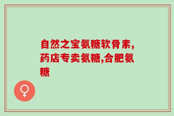 安利有氨糖软骨苏钙片吗(有氨糖软骨苏钙片推荐使用，你知道吗？)