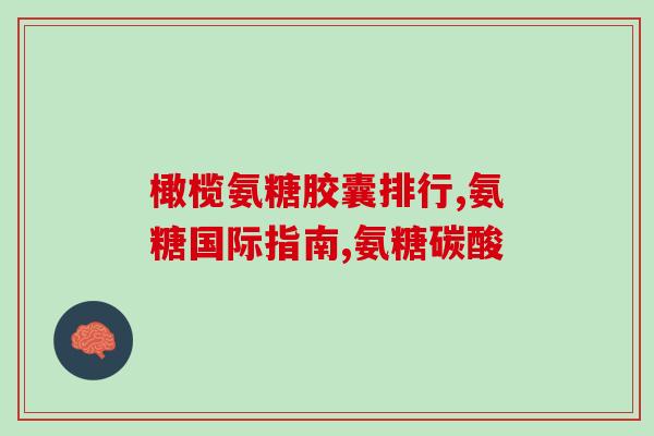 氨糖是什么物质组成的(氨糖的成分是什么？)