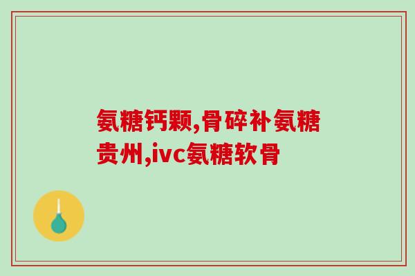 氨基葡萄糖缓释(氨基葡萄糖缓释新助手，关注骨关节健康)