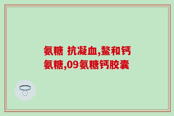 氨糖和醋一起吃好吗(醋和氨糖一起食用是否合适？)