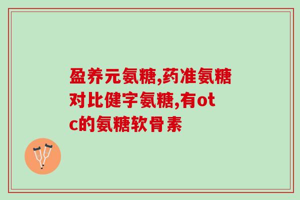 欧力喜乐氨糖的服用方法(欧力喜乐氨糖的用法，剂量和注意事项)