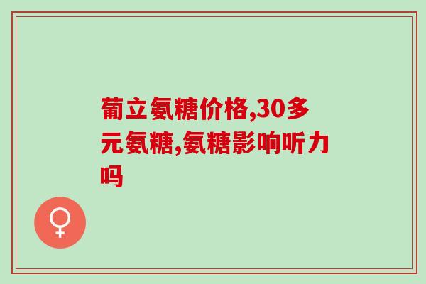 氨糖是氨基酸蛋白质吗(氨糖是属于氨基酸或蛋白质吗？)