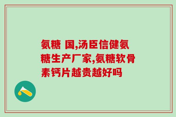 氨基葡萄糖葡萄(氨基葡萄糖葡萄：对身体好处多，值得尝试)