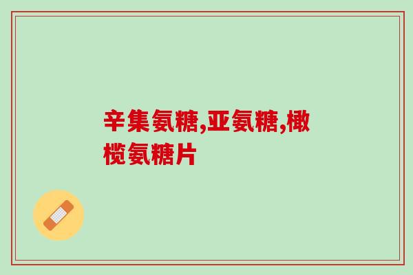 氨糖治疗什么(氨糖可用于哪些疾病治疗？)