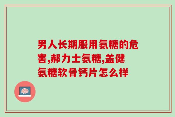 氨糖一号百度百科(氨糖一号在百度百科中的介绍)