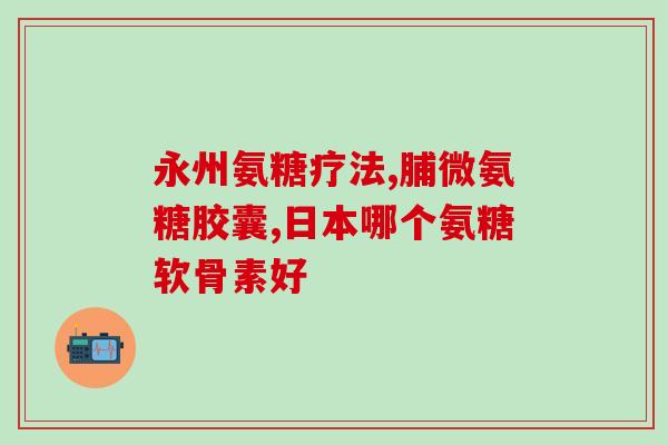 氨糖对照表图解(图解：开启氨糖新世界，滋养骨骼健康)