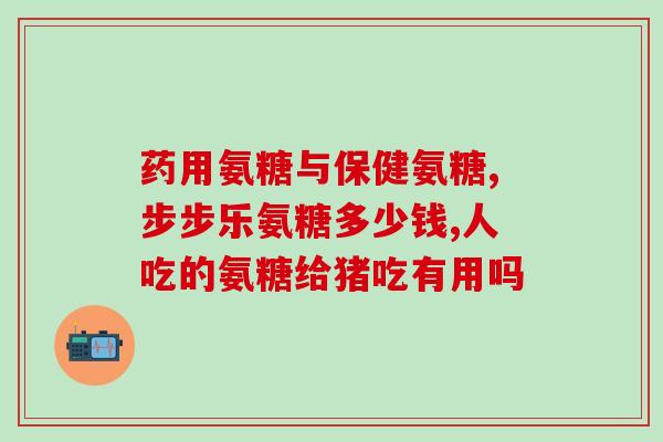 明仁氨糖软骨素胶囊(明仁氨糖软骨素胶囊：保护关节健康的首选方案)