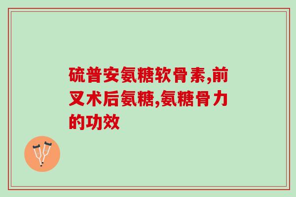 氨糖可以和谷维素一起吃嘛(氨糖与谷维素可安全搭配服用？简述！)