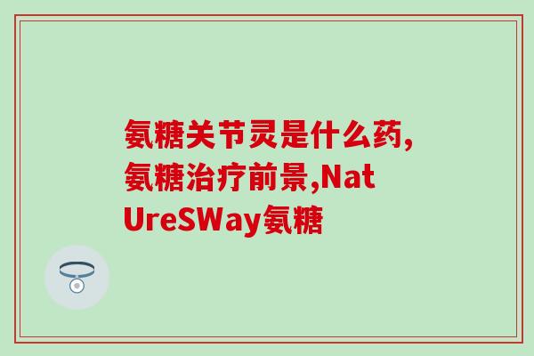 氨糖和护肝片一起(氨糖与护肝片联合使用的功效及注意事项)