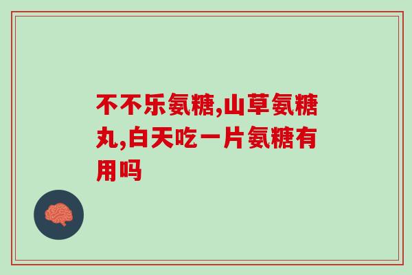氨糖不能和什么同时服用(禁止与氨糖同时服用的清单,须知!) 氨糖不能和什么同时服用(禁止与氨糖同时服用的清单,须知!)