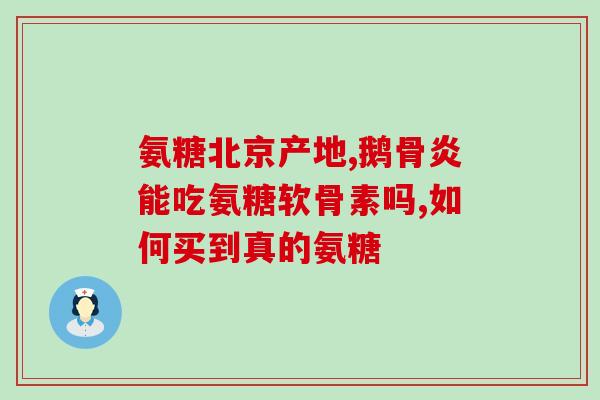 氨糖对膝盖的危害(氨糖可能对膝盖造成危害)