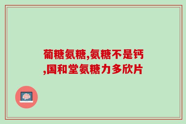 正立健安糖软骨素钙(正品正保健康糖软骨素钙，关爱牙骨健康)