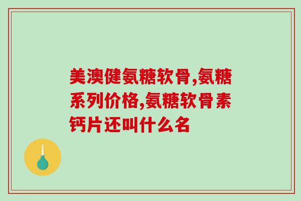 氨糖吃了反应(氨糖摄入后引发的反应)