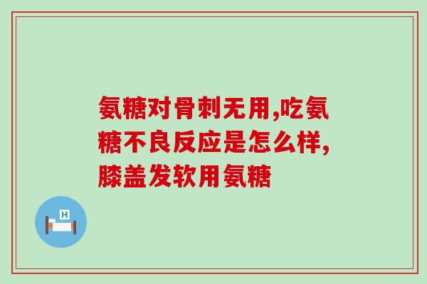 氨糖是否有消炎作用呢(氨糖是否具有消炎功效？)