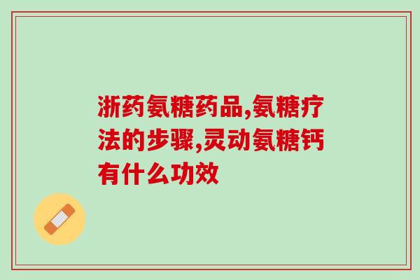 氨糖啊补钙(氨糖补钙,你需要知道的重要信息) 氨糖啊补钙(氨糖补钙,你需要知道的重要信息)
