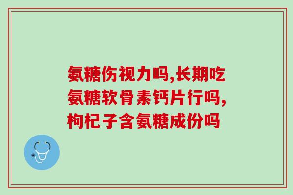氨糖松骨钙片(氨糖松骨钙片：预防骨质疏松的优选补钙产品)