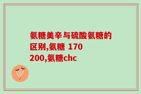 氨糖使用心得(氨糖的使用心得分享-含义与方法)