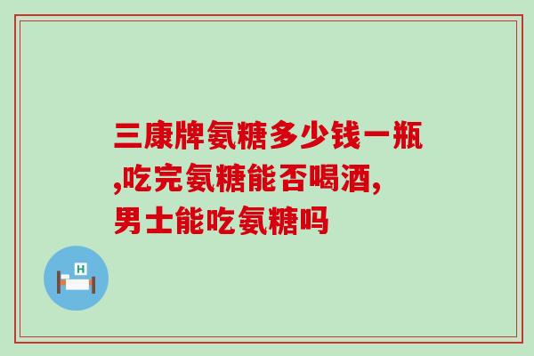氨糖打篮球(氨糖能否辅助篮球训练，专家解析)