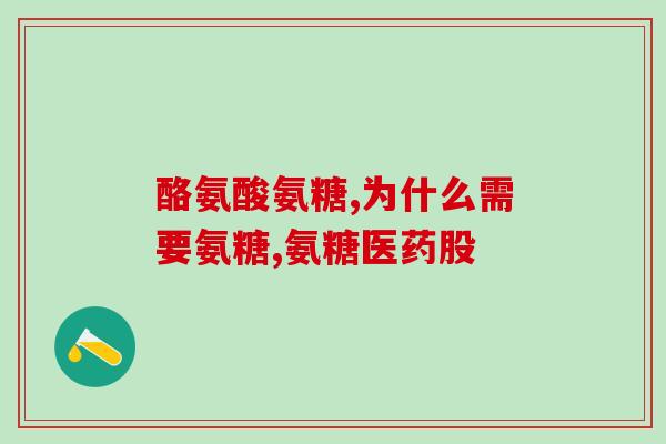 氨糖有心脏病可以吃吗(心梗患者可否服用氨糖？)