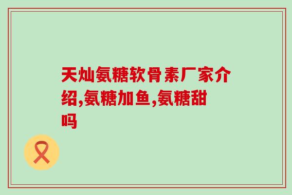 梅州鲨鱼软骨素(梅州野生鲨鱼提取软骨素，抗疲劳、美容养颜！)