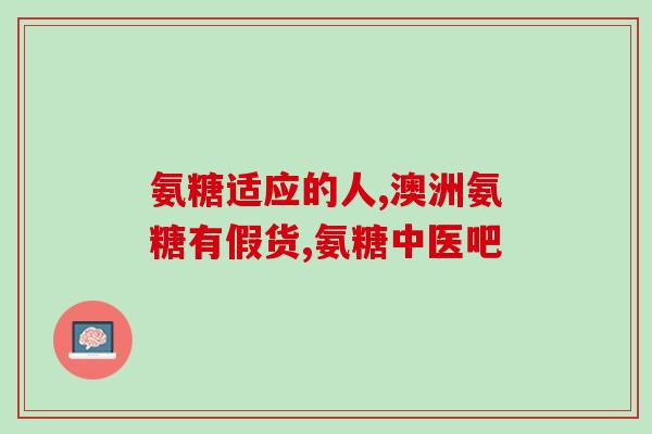 氨糖护理牙膏是激素药吗(氨糖牙膏是否含有激素？)