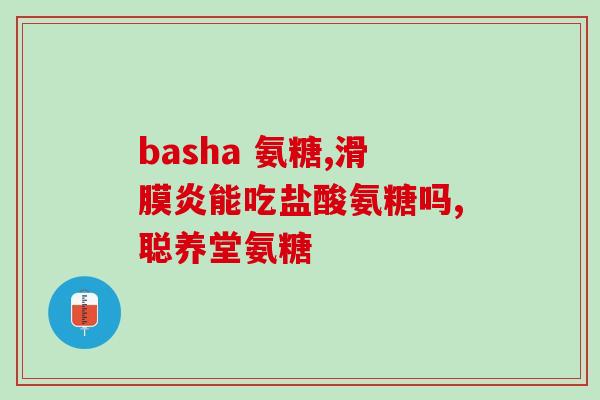 氨基葡萄糖片能缓解便秘吗(氨基葡萄糖片能否缓解便秘？)