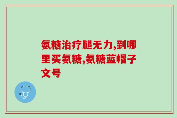 氨糖普立牌(氨糖普利用于哪些病症？)