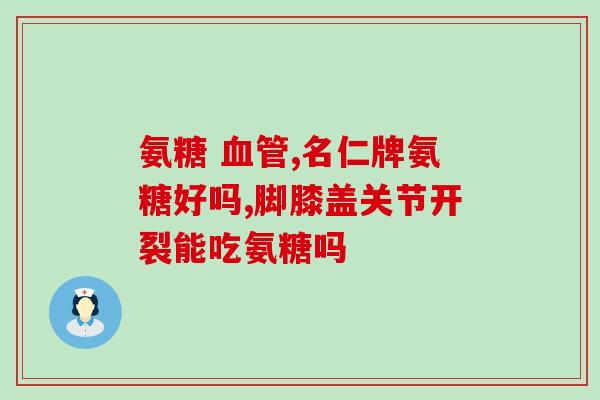氨糖与高血压药物(氨糖或可作为高血压药物的辅助治疗)