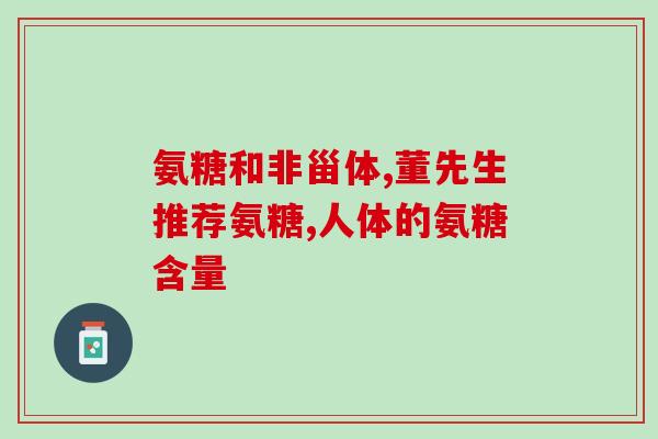 氨糖怎么提取原料(氨糖生产方法及原料提取)