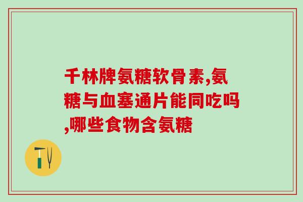 氨基葡萄糖合成过程(从葡萄糖制备氨基葡萄糖：详解合成过程)