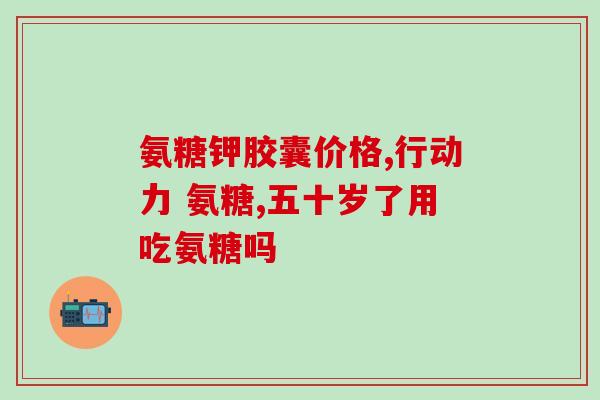 氨糖吃饭后多久才能吃(多久可以服用氨糖？)