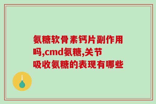氨基葡萄糖胶囊几盒一个疗程(氨基葡萄糖胶囊：一盒足以一疗程)