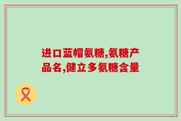 氨糖和钙片怎么食用(正确的氨糖和钙片食用方法！)